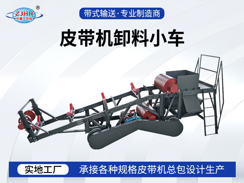皮帶機卸料小車